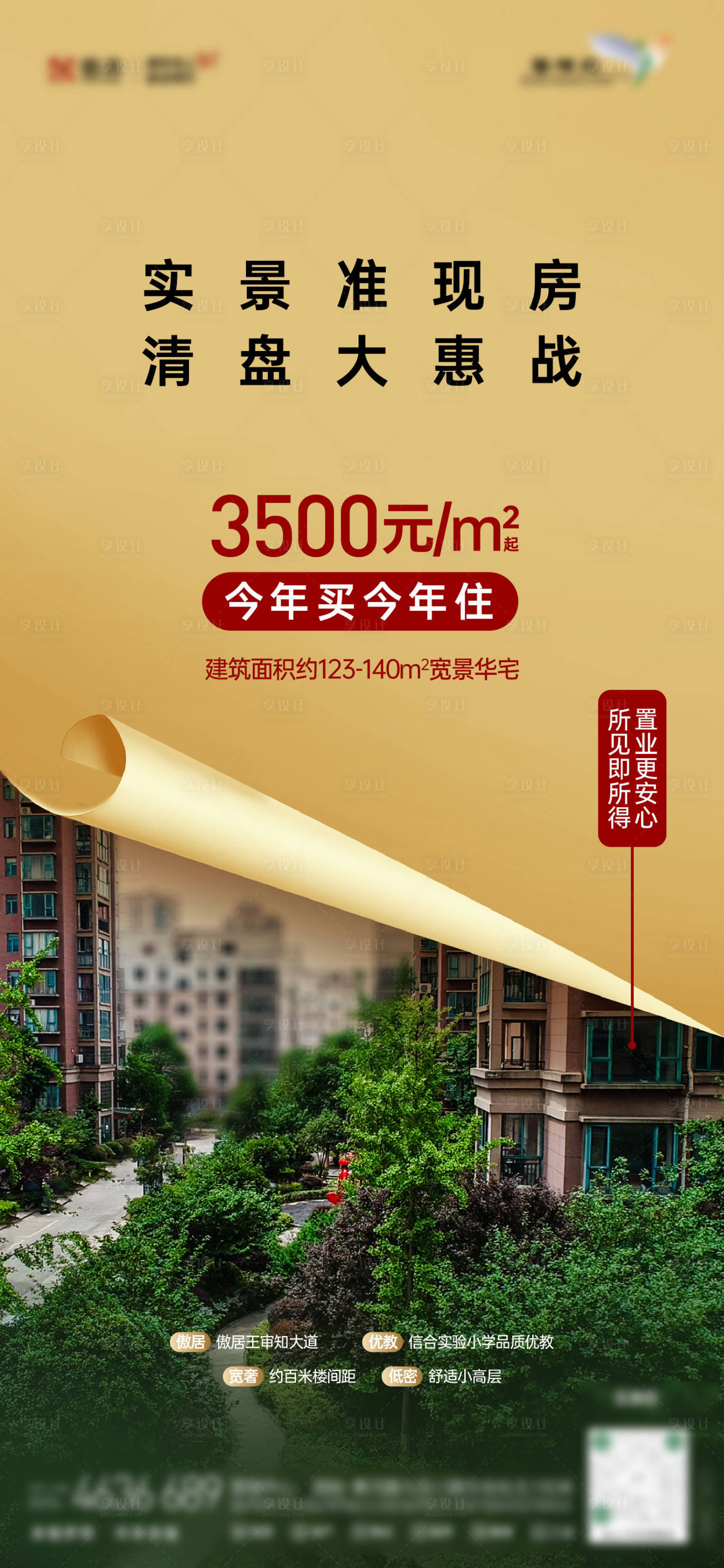 源文件下載【享設(shè)計】搜索編號：39010014568562578【實(shí)景房海報】