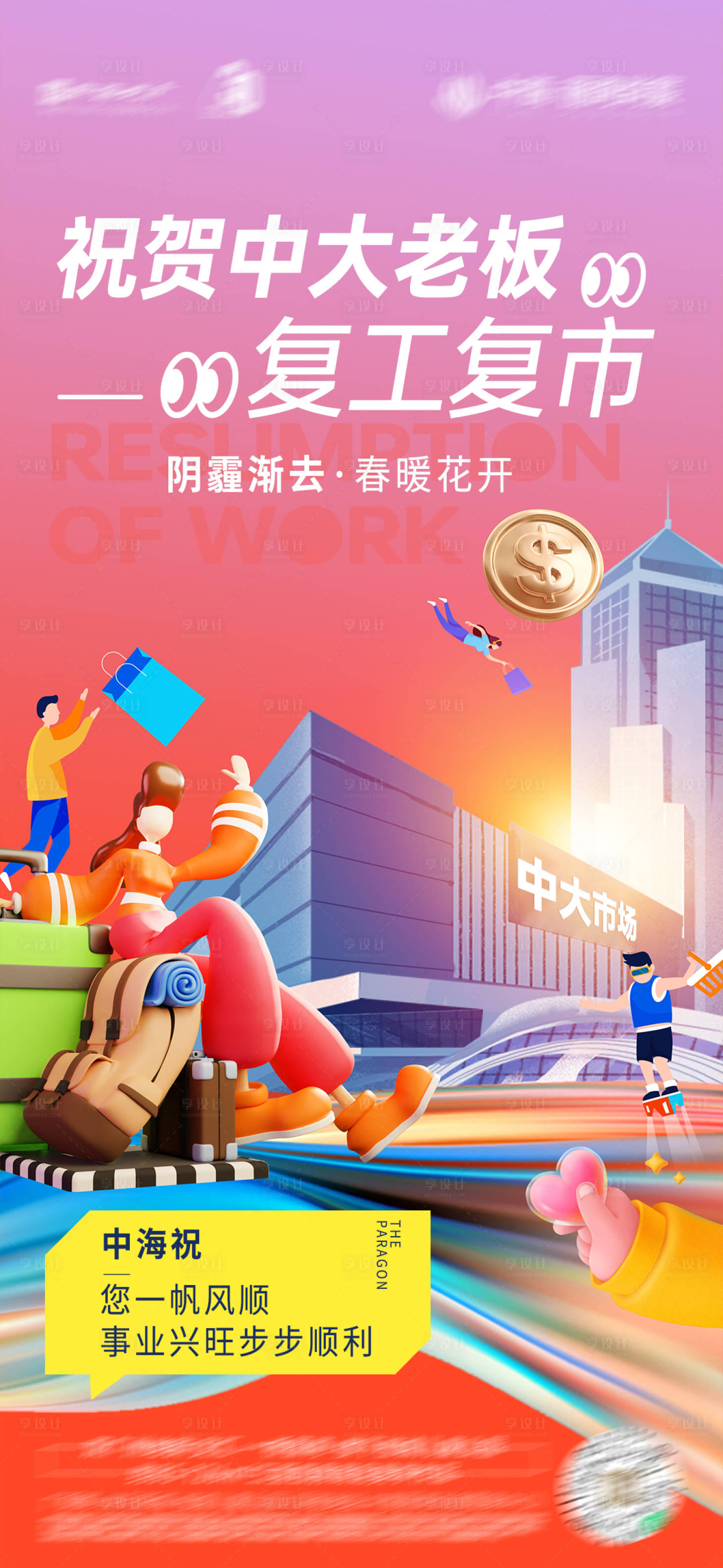源文件下載【享設計】搜索編號：32940014437007546【地產市場開市促銷繽紛海報】