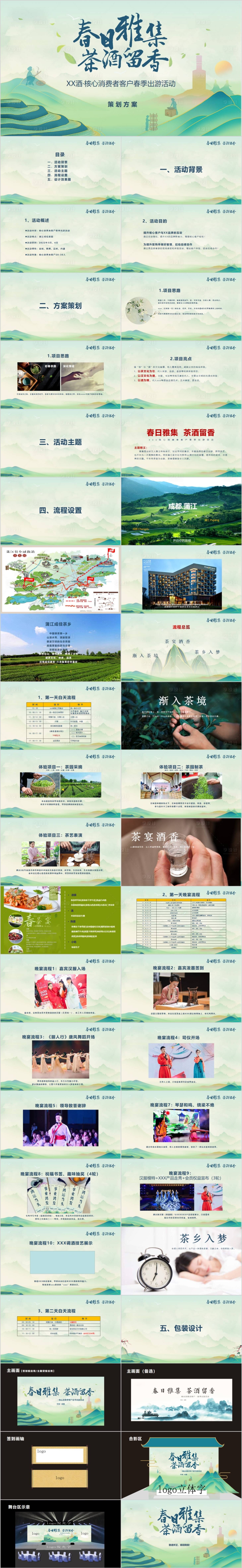 源文件下载【酒茶客户春季出游活动方案PPT】编号：58190015003451463