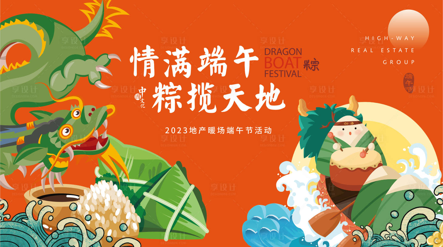 源文件下載【享設(shè)計】搜索編號：65690014584584844【端午節(jié)地產(chǎn)活動展板】