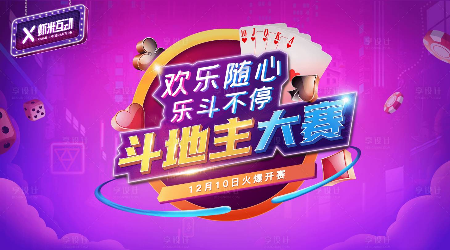 源文件下載【享設計】搜索編號：86340014524533087【斗地主大賽背景板】