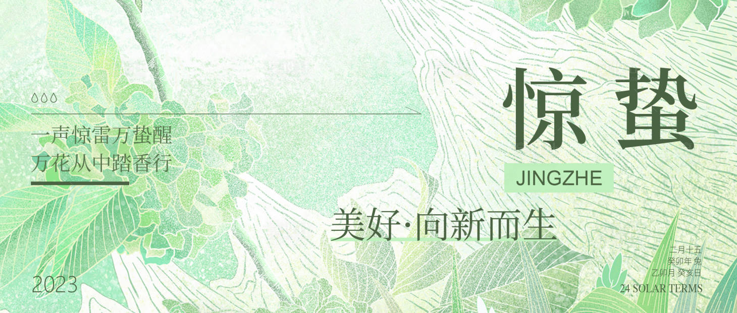 源文件下載【享設計】搜索編號：28510014705054187【驚蟄海報】