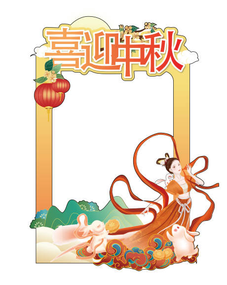 源文件下载【享设计】搜索编号：12960014960351572【中秋节异形拍照框】