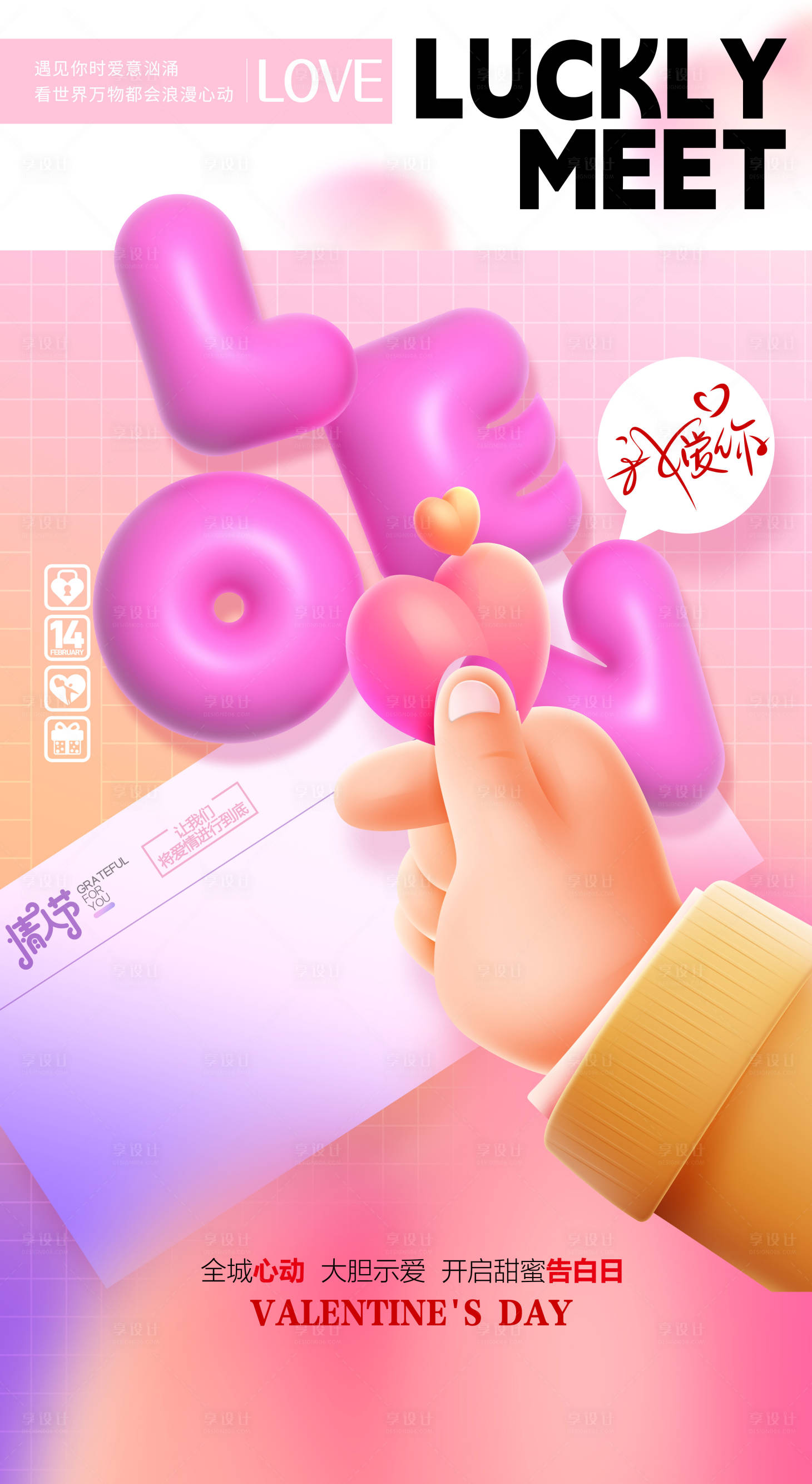 源文件下载【享设计】搜索编号：56810014663069409【214情人节海报】