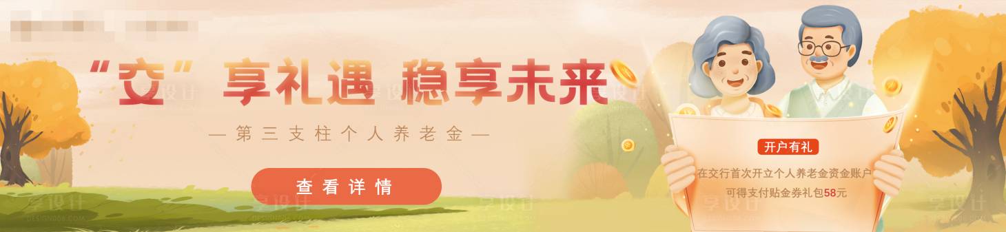 源文件下載【享設計】搜索編號：42370014896064076【銀行金融理財養老投資產品banner】