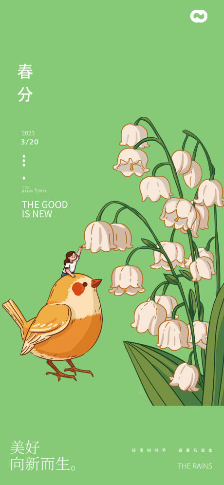 春分节气插画创意简约海报-源文件【享设计】