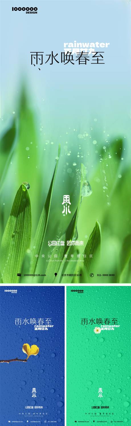 地产雨水节气海报-源文件【享设计】