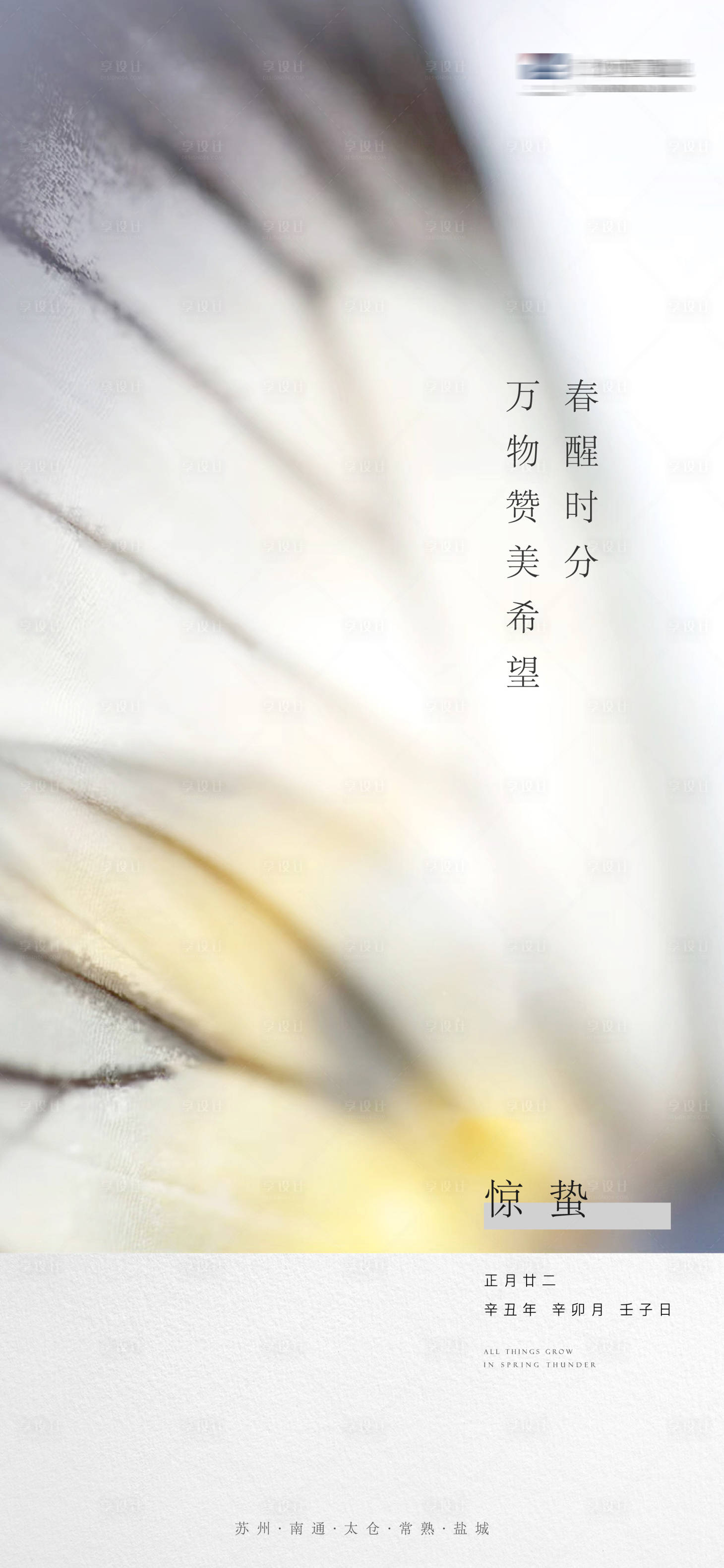 源文件下載【享設(shè)計(jì)】搜索編號(hào)：66370014952572216【地產(chǎn)驚蟄海報(bào)】