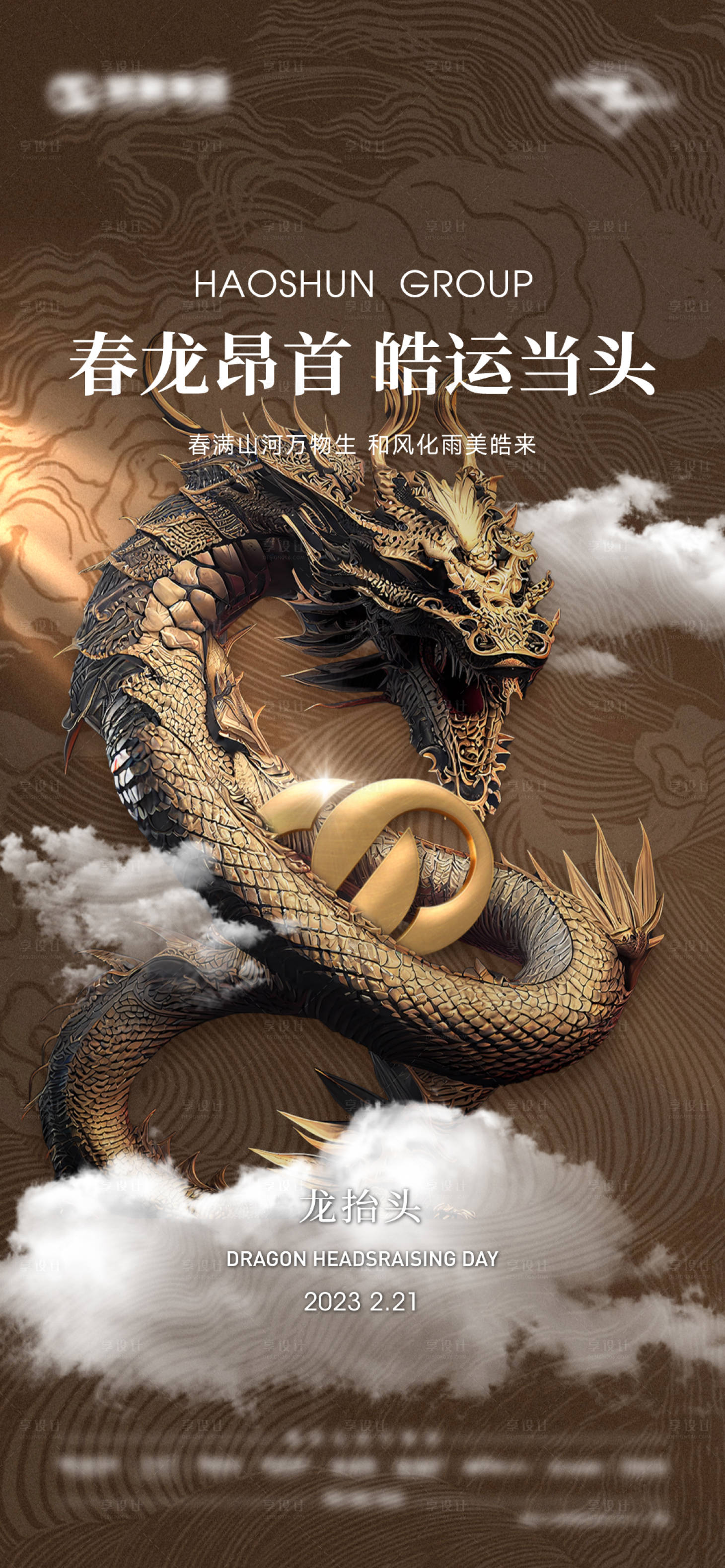 源文件下載【享設計】搜索編號：85310014810562560【地產龍抬頭節氣海報】