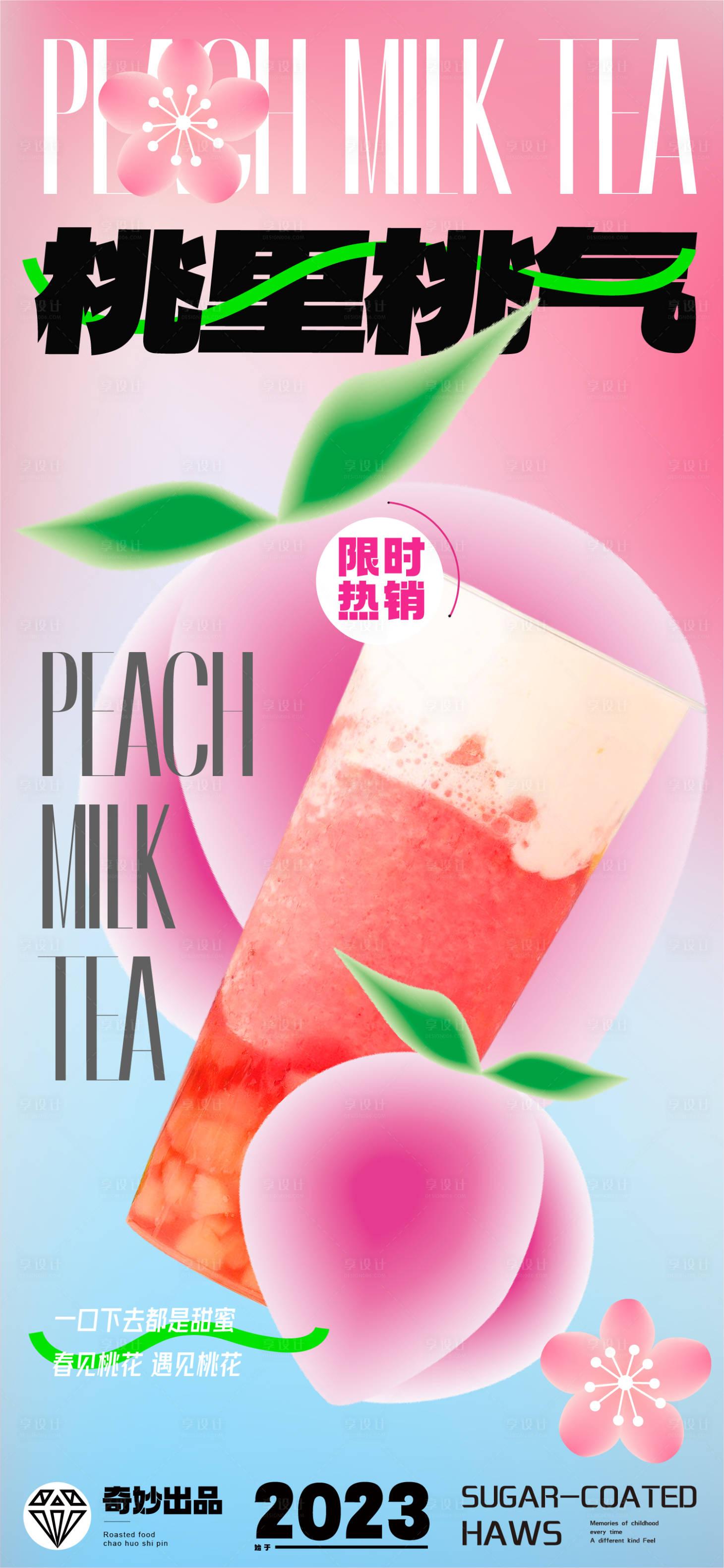 源文件下载【享设计】搜索编号：90730014863981414【春日桃花桃子奶茶新品海报】