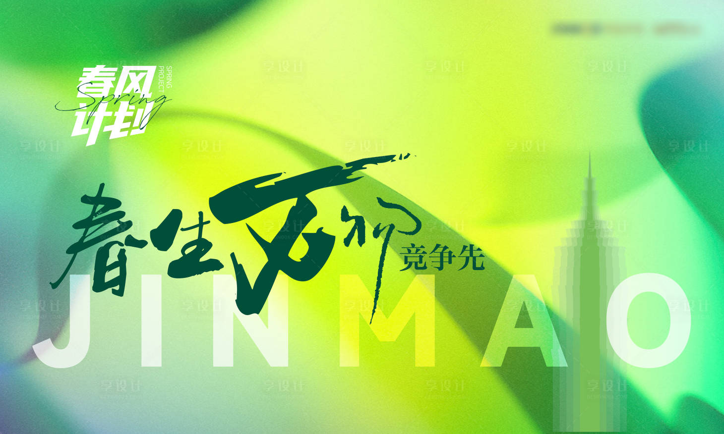 源文件下載【享設計】搜索編號：76870014769944421【地產春風主畫面】