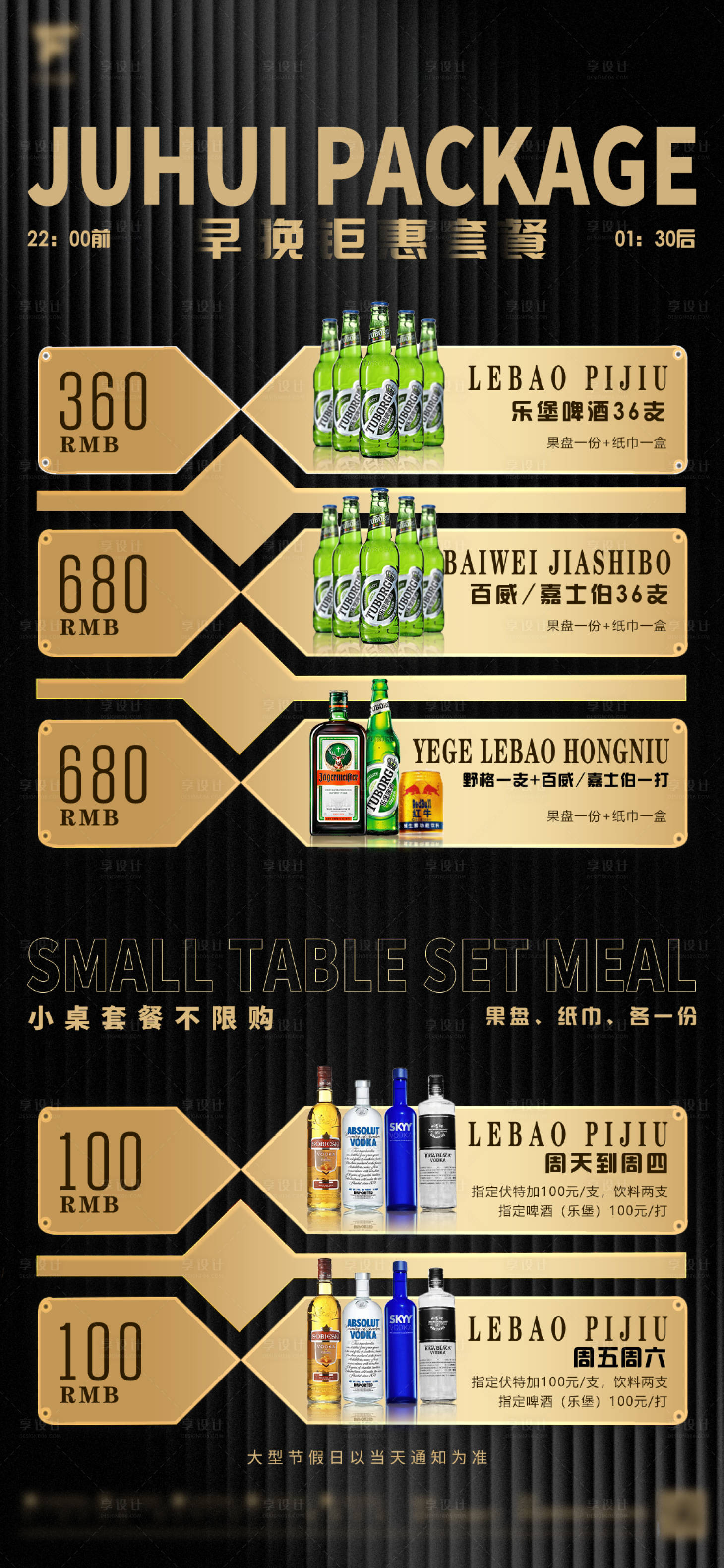 源文件下載【享設計】搜索編號：22690014746153637【夜店酒吧酒水單酒水套餐早晚場宣傳海報】