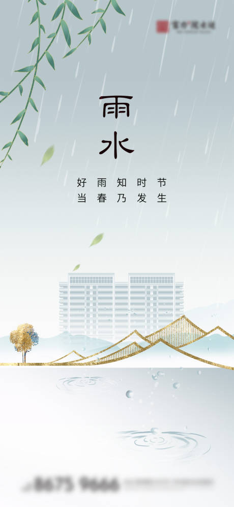 源文件下载【雨水海报】编号：20230216164304838