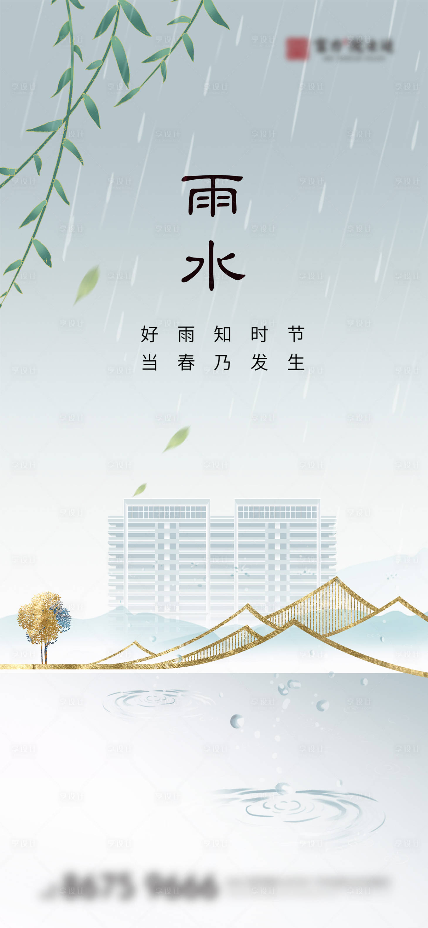 源文件下載【享設計】搜索編號：43590014762499544【雨水海報】