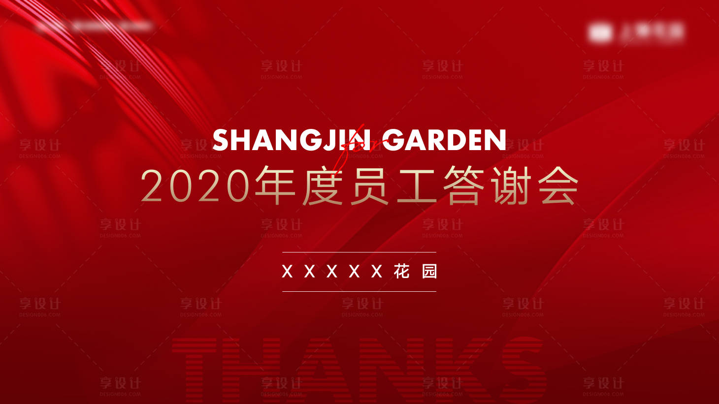 源文件下载【享设计】搜索编号：47730014952604922【答谢宴画面】