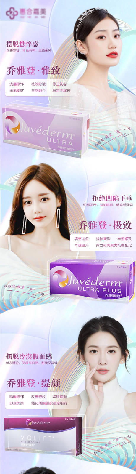 源文件下載【享設計】搜索編號：88900014640237398【醫美喬雅登系列海報】