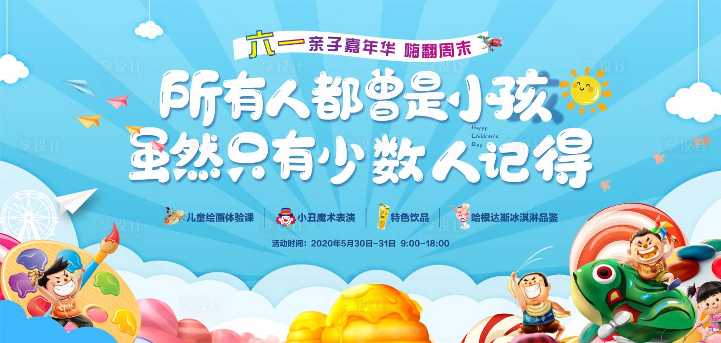 源文件下载【享设计】搜索编号：11360014832545891【儿童节活动海报】