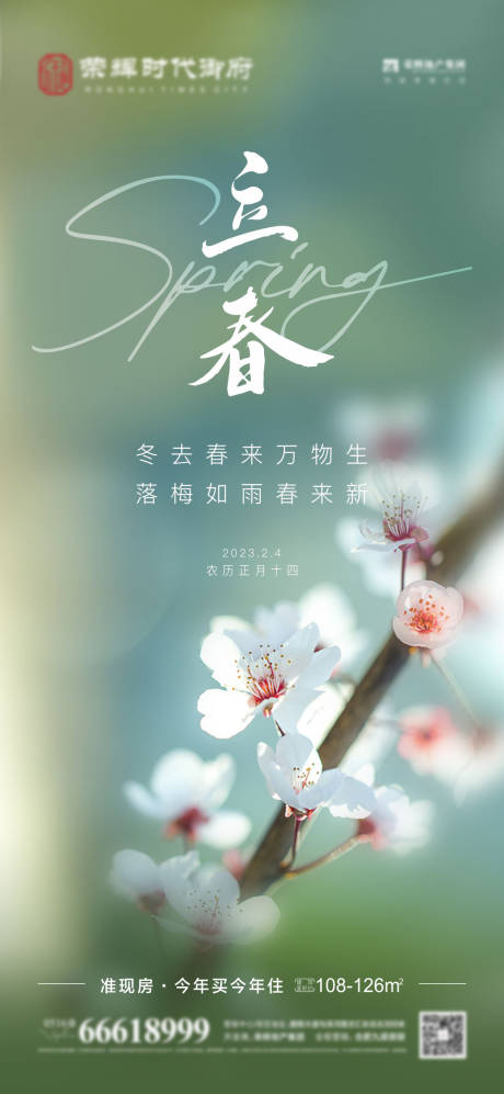 源文件下載【享設計】搜索編號：44210014448423038【立春節氣海報】
