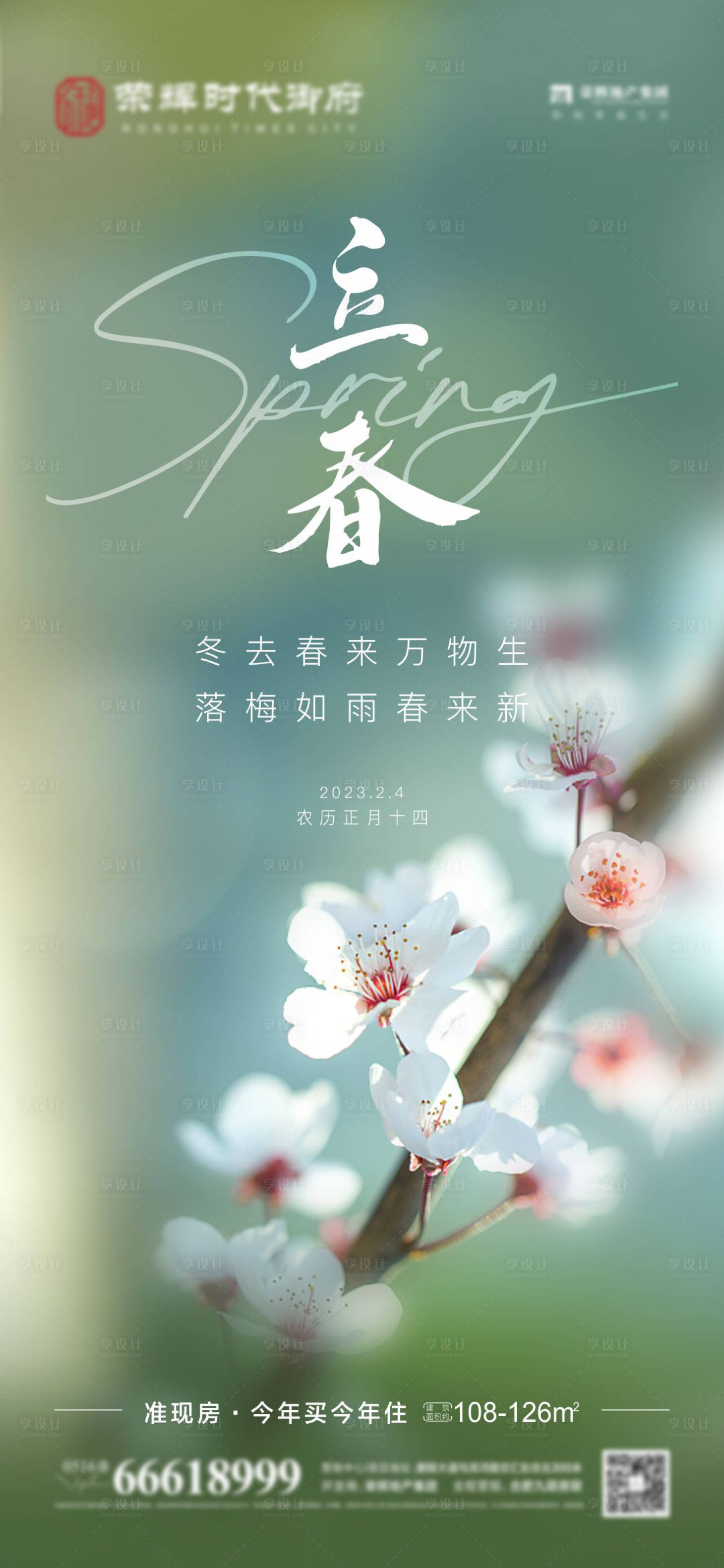 源文件下載【享設計】搜索編號：44210014448423038【立春節(jié)氣海報】