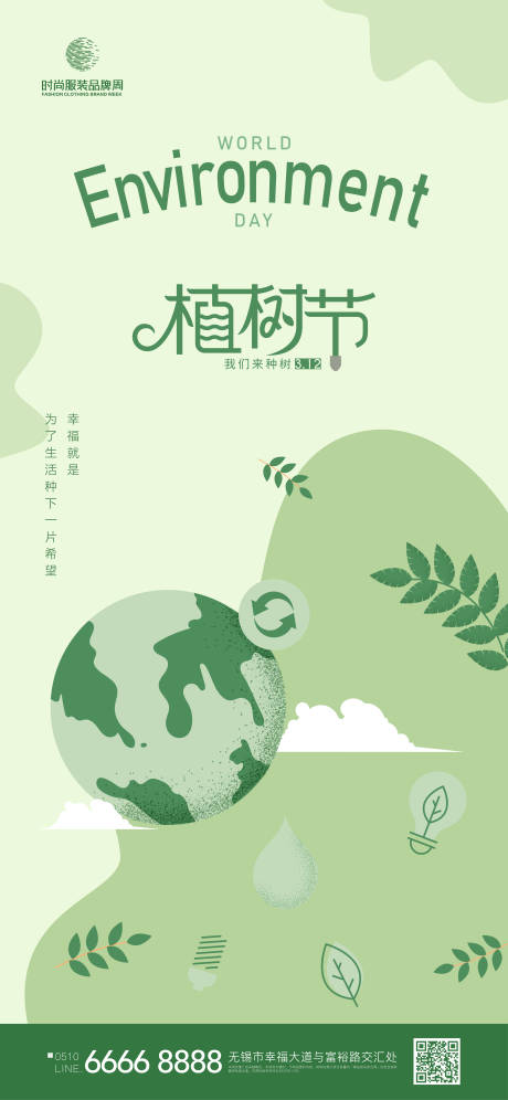 源文件下载【地产312植树节节日海报】编号：28990014922065884