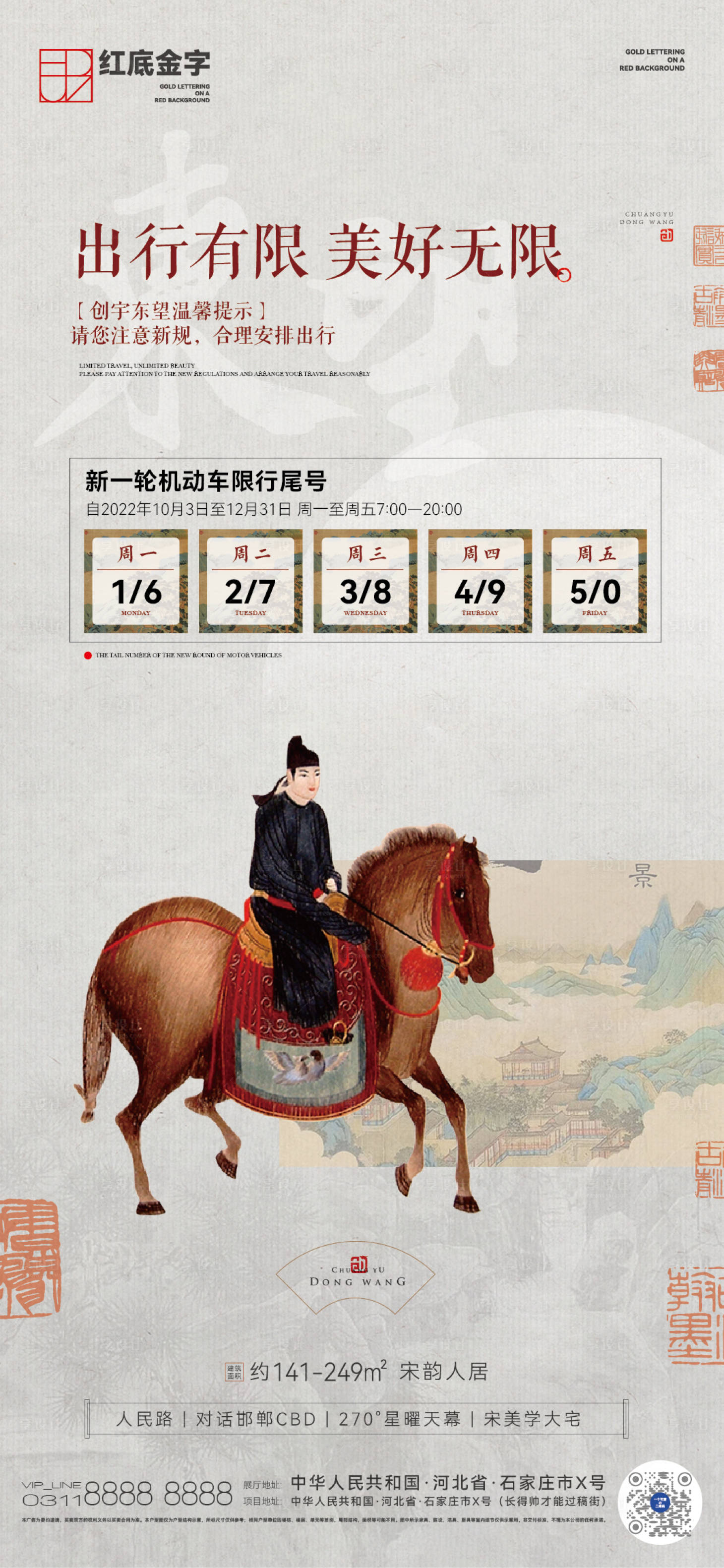源文件下載【享設(shè)計(jì)】搜索編號(hào)：37450014786856400【新中式限行海報(bào)】