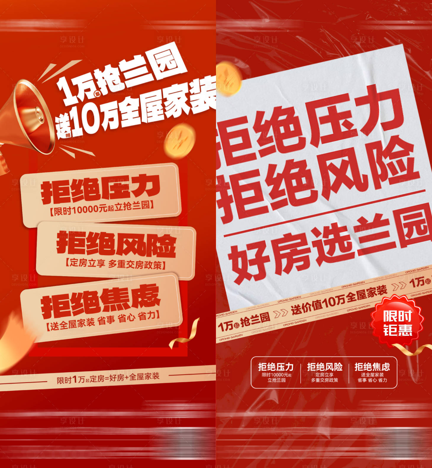 源文件下載【享設計】搜索編號：24510014984936243【地產鉅惠抗風險活動政策系列海報】