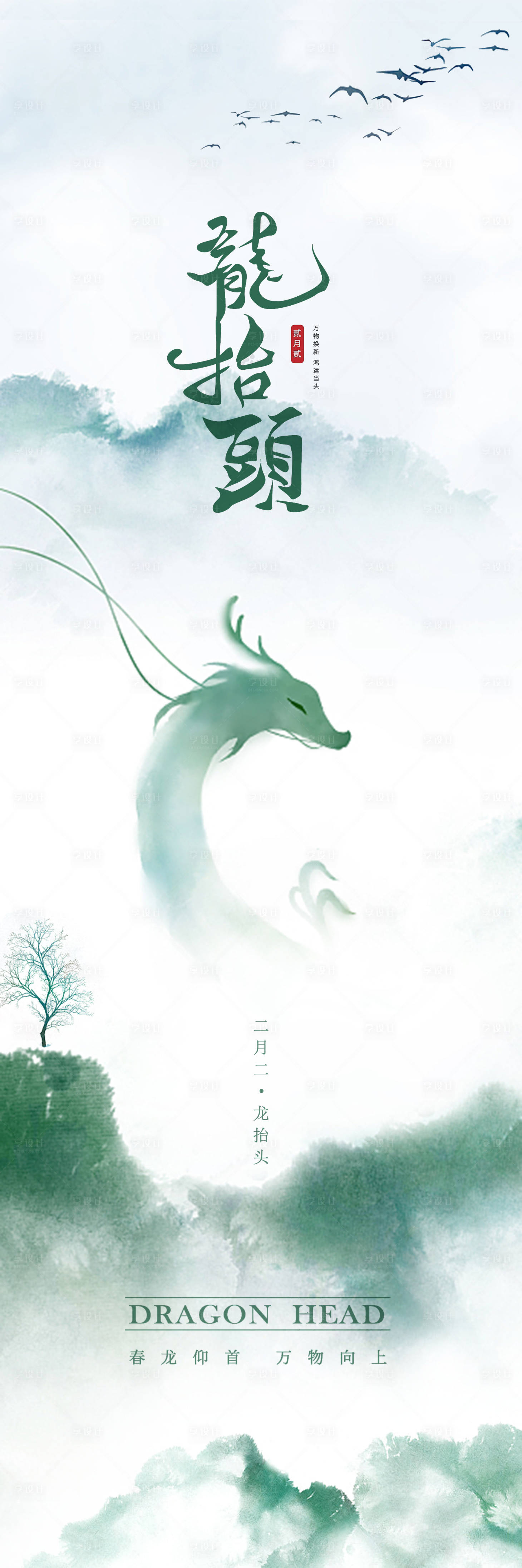 源文件下载【享设计】搜索编号：95050014833312392【龙抬头中国风】