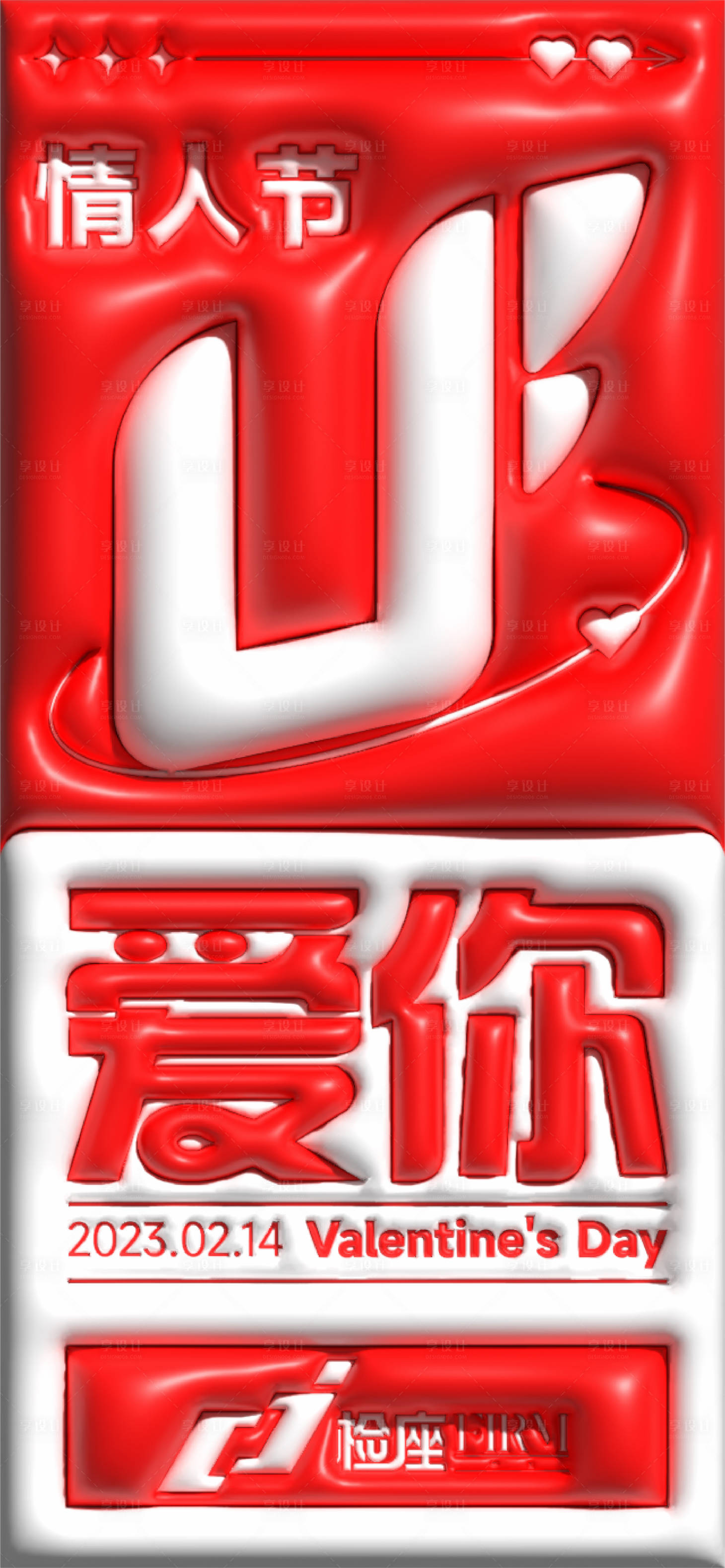 源文件下载【享设计】搜索编号：33960014461149699【2023情人节气泡潮流海报】