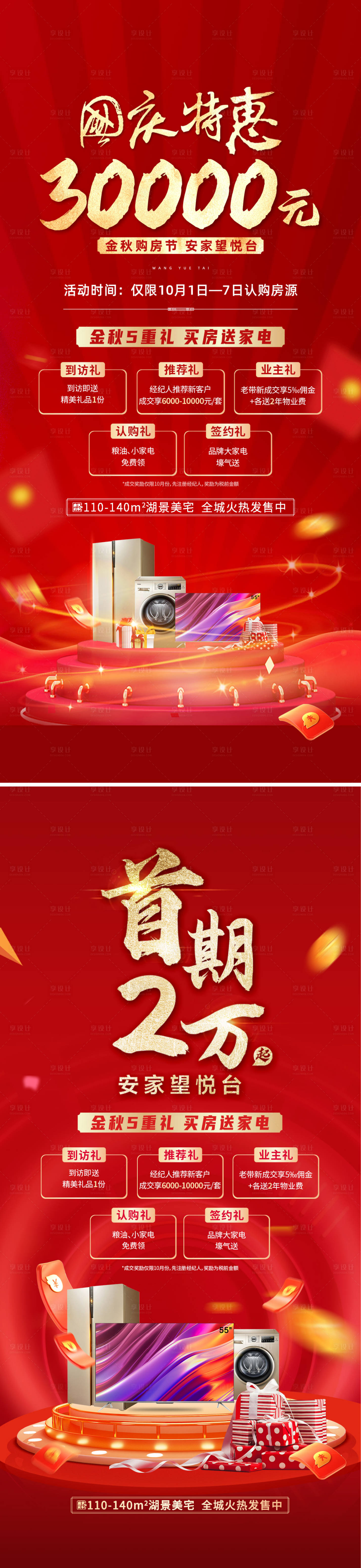 源文件下載【享設計】搜索編號：36120014775956865【買房送家電國慶政策海報】