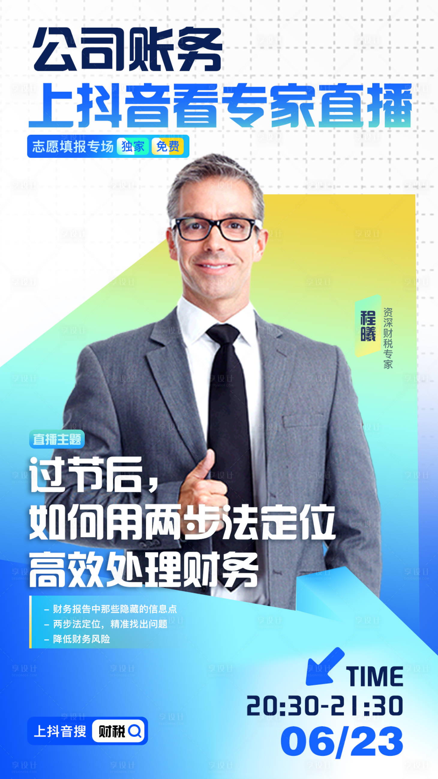 源文件下載【享設計】搜索編號：43510014533585616【財稅課程直播預告海報】