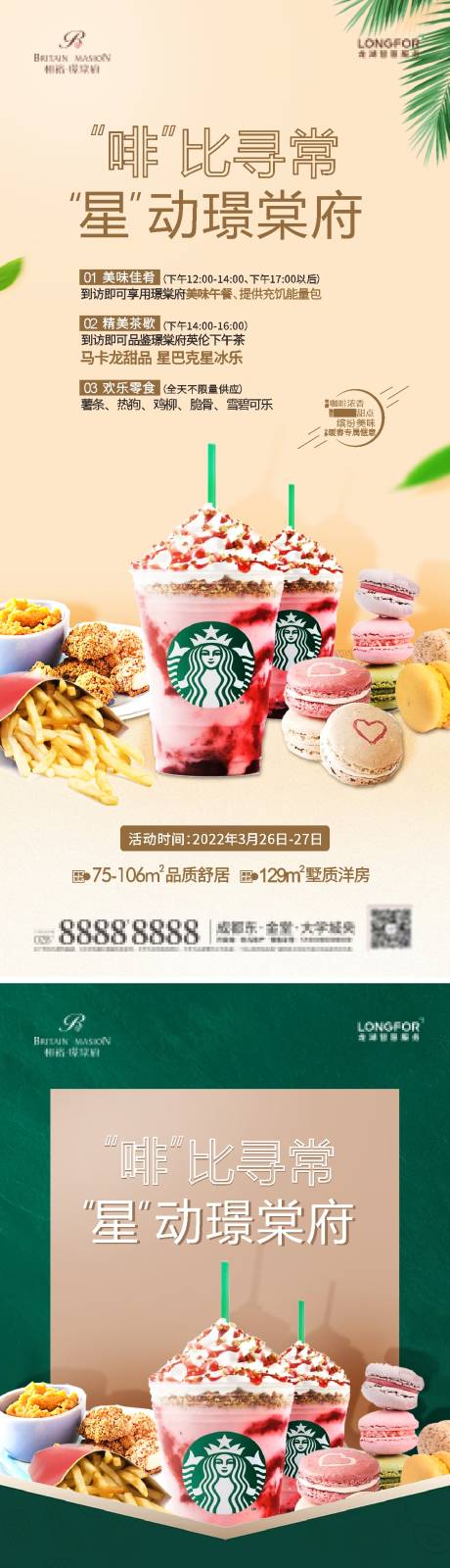 源文件下載【地產(chǎn)星巴克馬卡龍活動單圖】編號：15490014434735743