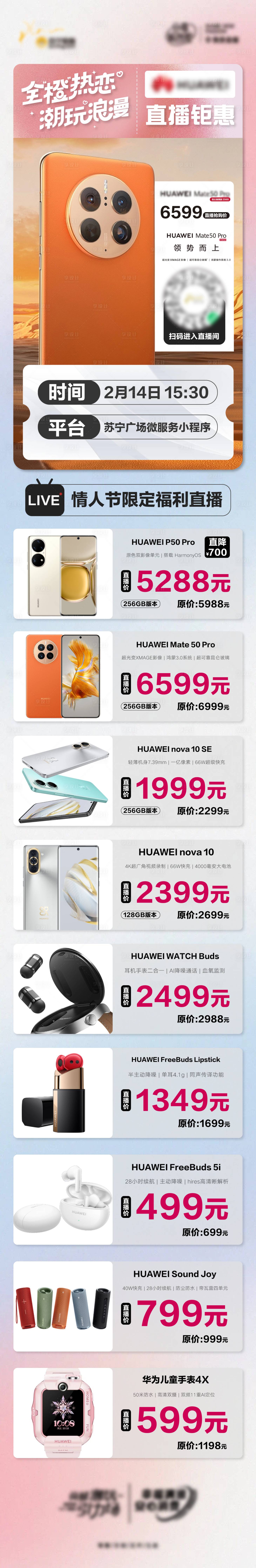 源文件下载【享设计】搜索编号：94380014756881232【华为手机数码直播宣传长图】