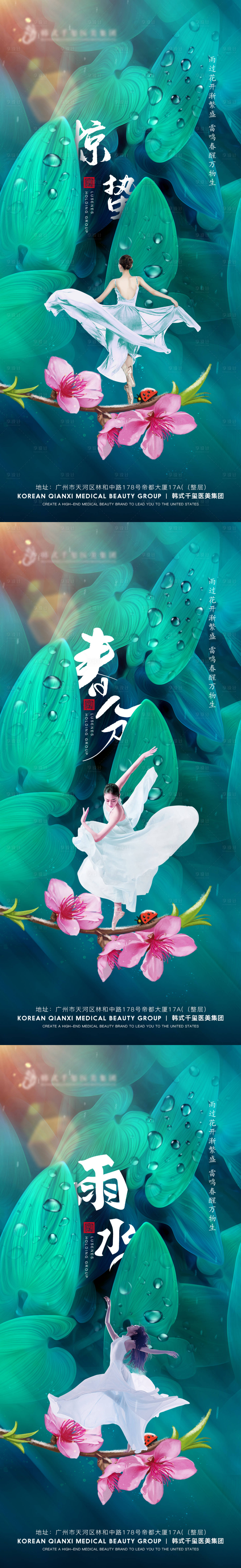 源文件下载【医美春分惊蛰雨水质感系列海报】编号：23600014985837127