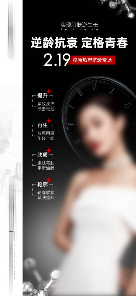 源文件下載【享設計】搜索編號：88970014753991413【醫美膠原熱塑專場活動宣傳海報】