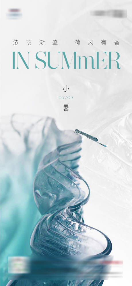 源文件下載【享設(shè)計(jì)】搜索編號：88030014822423860【小暑蜻蜓節(jié)氣海報(bào)】