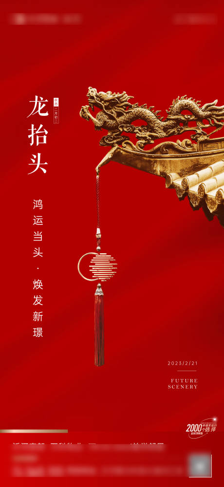 源文件下载【享设计】搜索编号：38750014851278112【龙抬头节日海报】