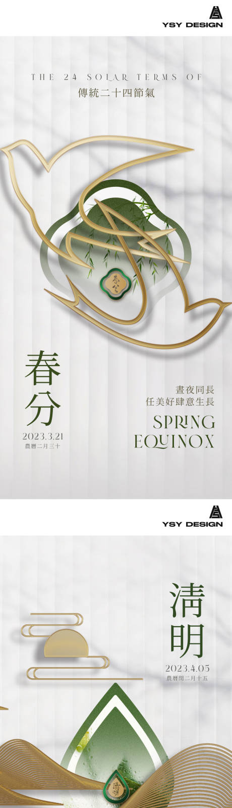 源文件下載【春分清明節日節氣海報】編號：89490014798947362