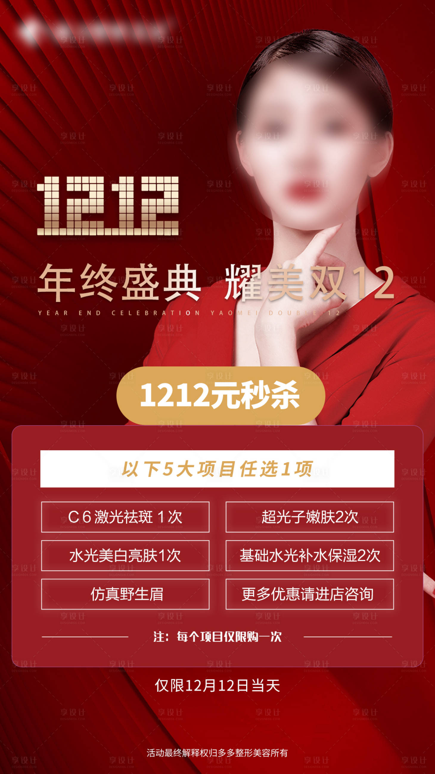 源文件下载【享设计】搜索编号：10100014851302054【医美双十二秒杀红金海报】