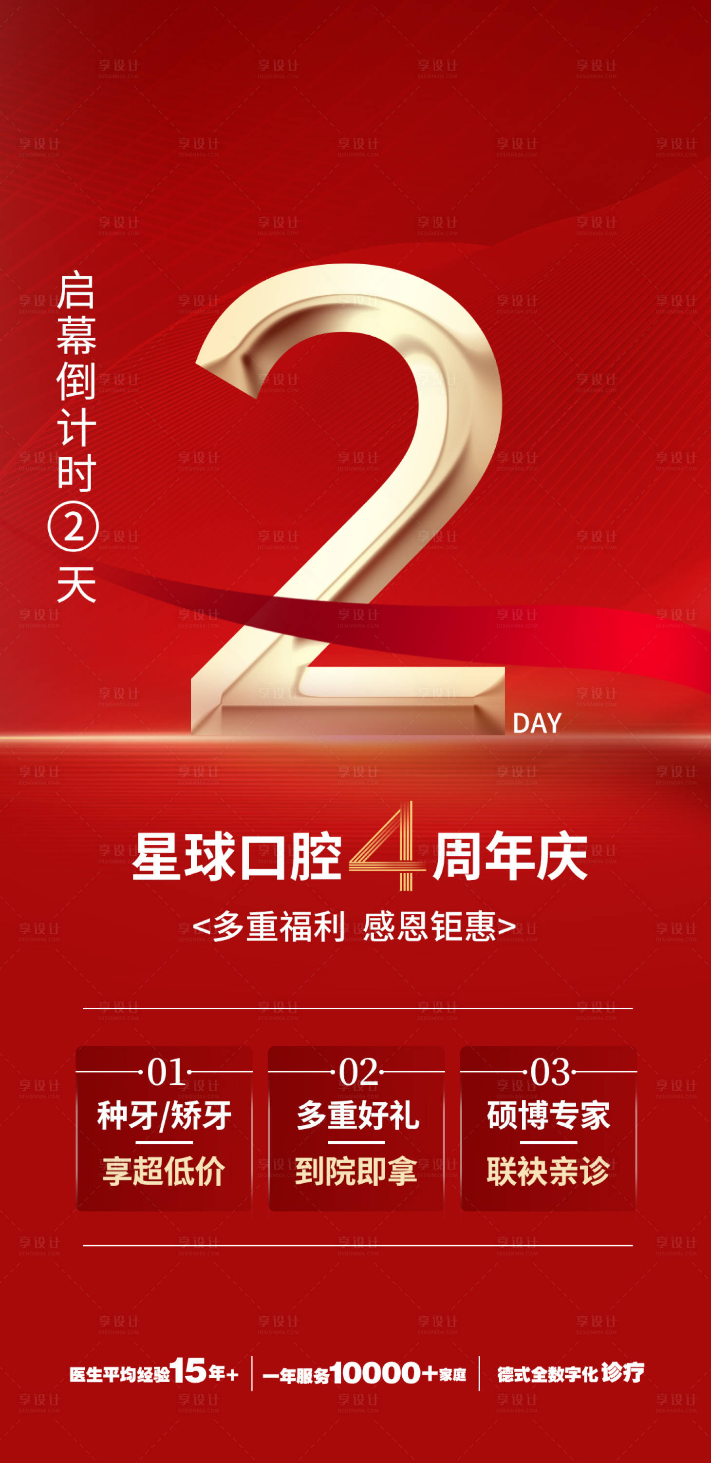 源文件下載【口腔周年慶倒計時海報】編號：72970014828382107