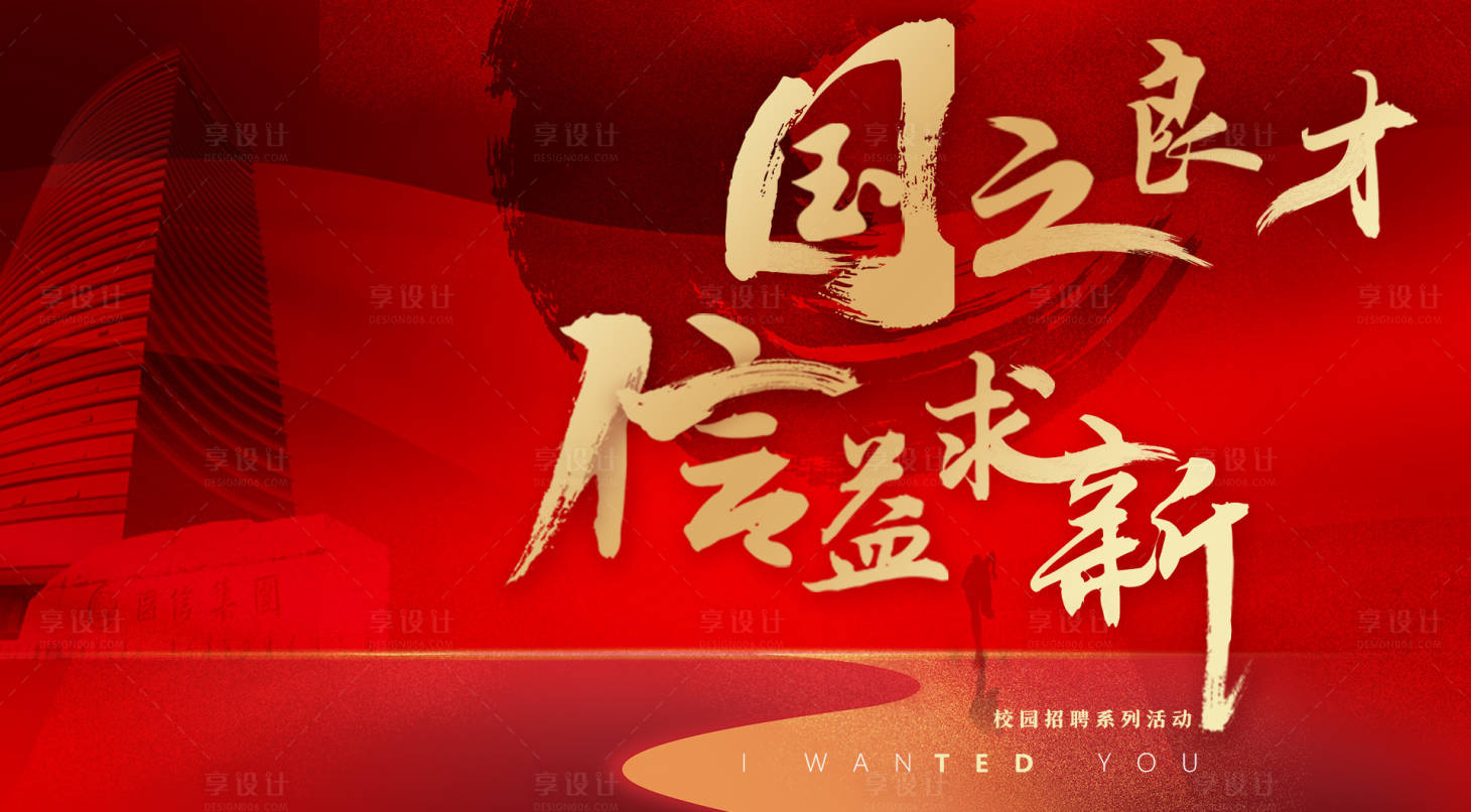 源文件下载【享设计】搜索编号：30350014766063585【招聘活动背景板】