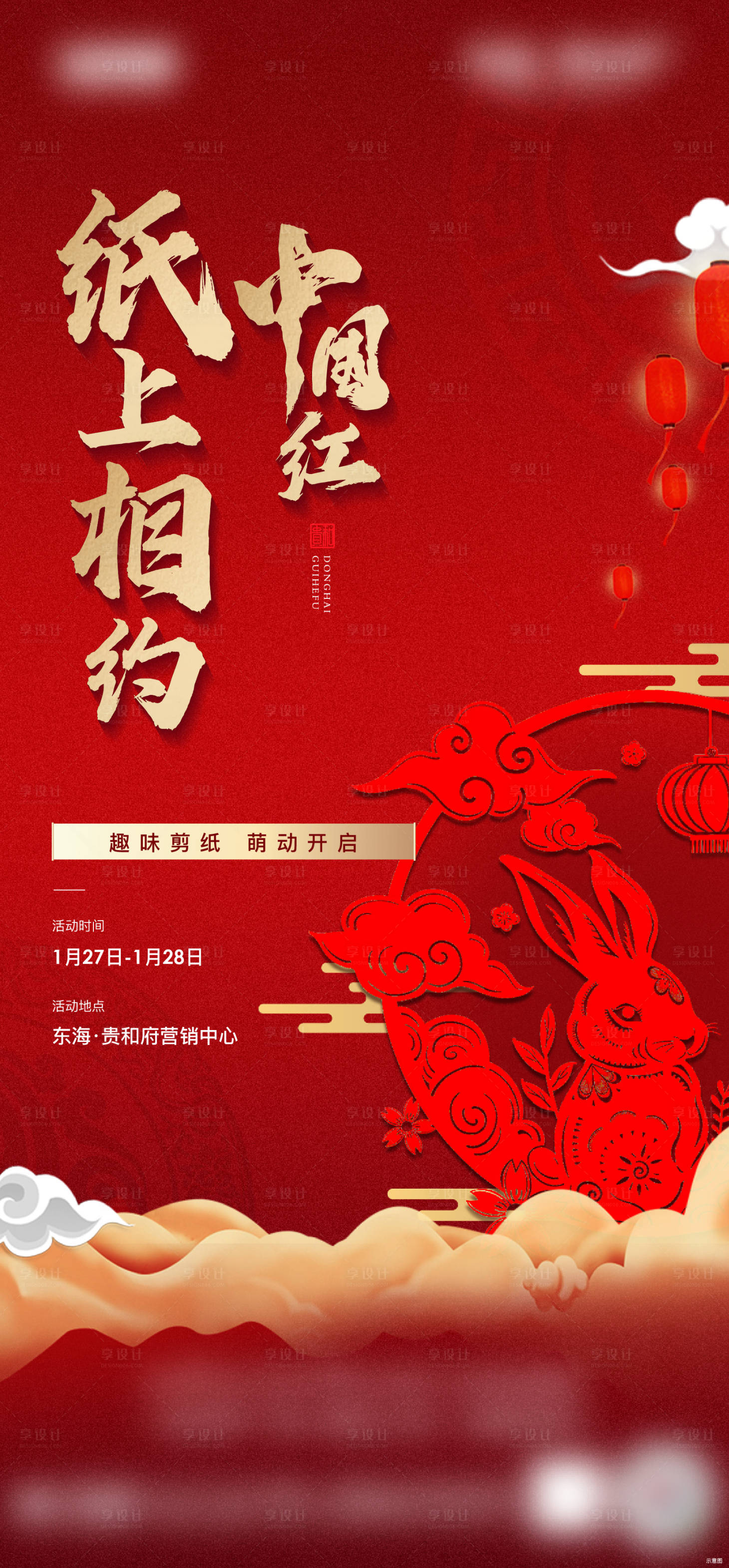 源文件下载【享设计】搜索编号：90110014543937674【趣味剪纸海报】