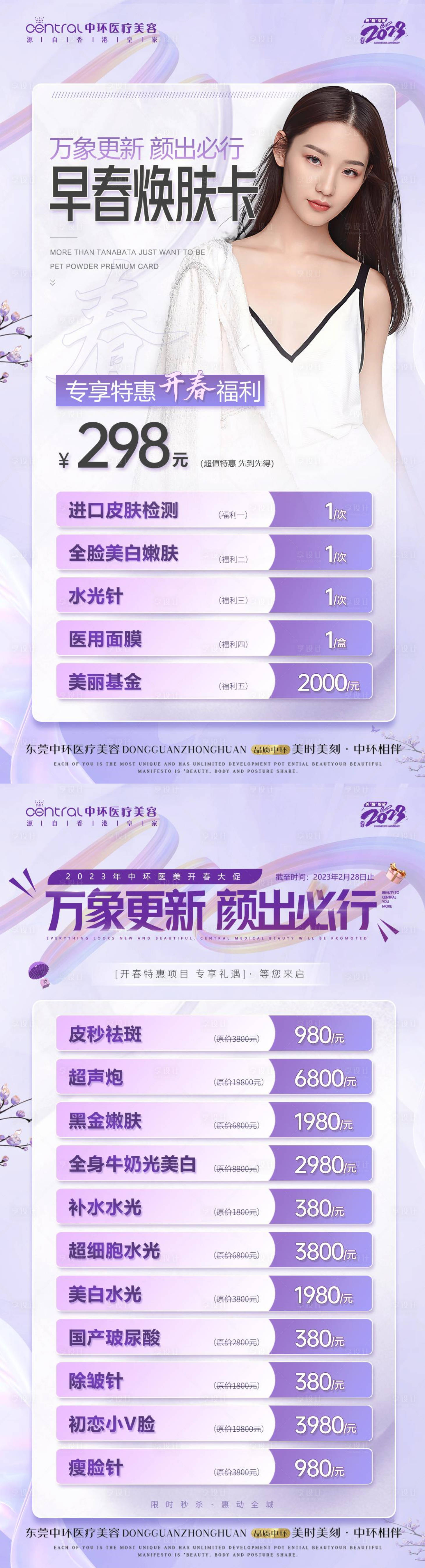 源文件下载【享设计】搜索编号：18810014692685243【医美紫色春季活动海报】