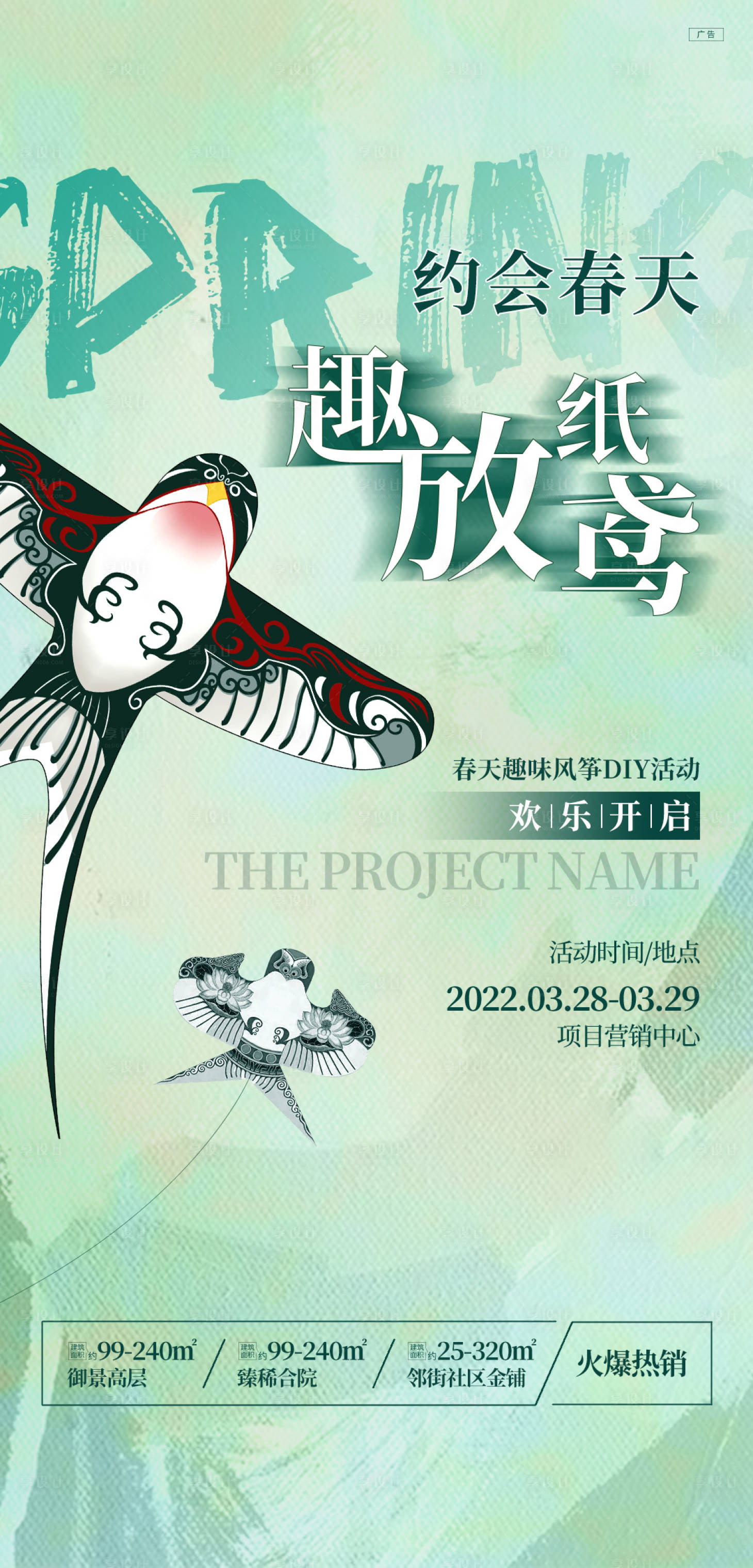 源文件下載【享設計】搜索編號：26850014432998005【地產風箏DIY活動】