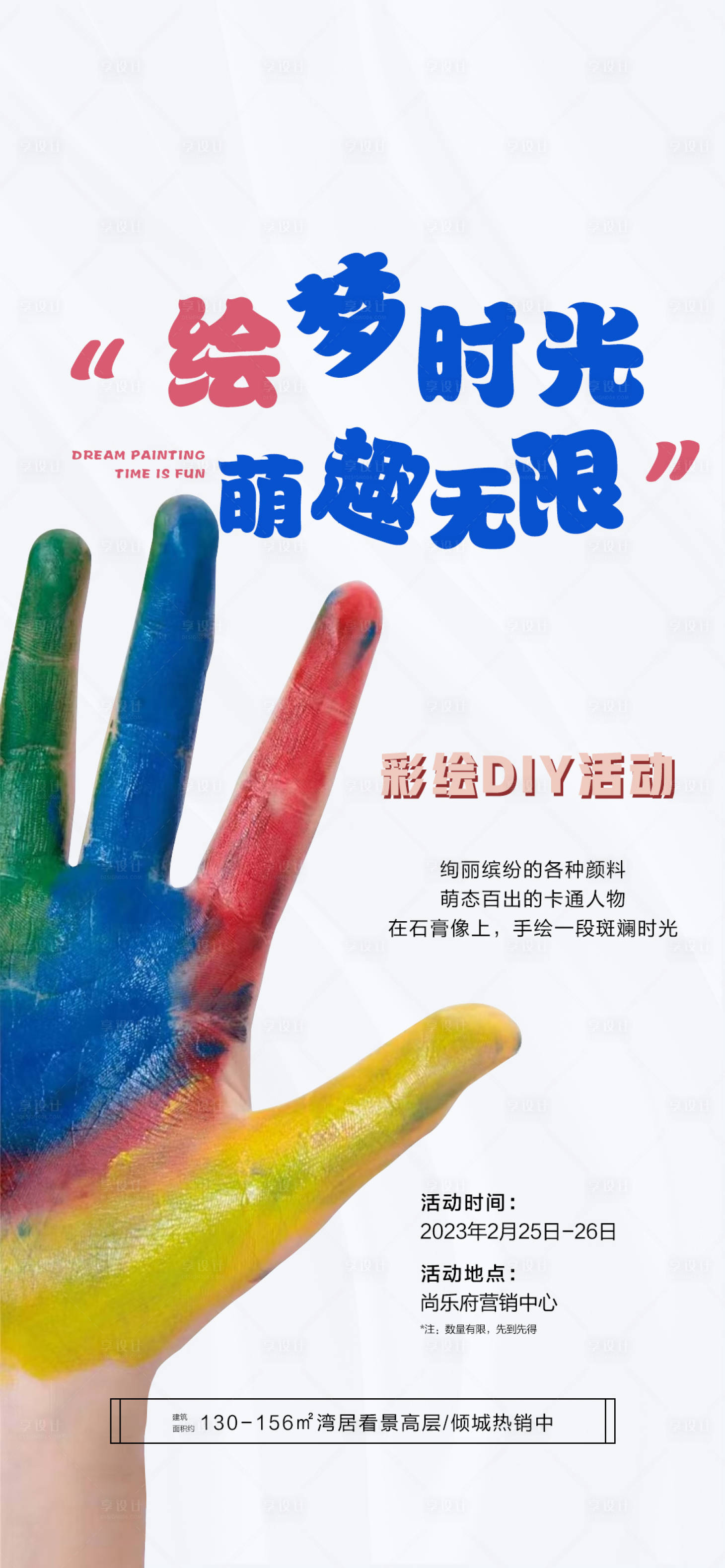 源文件下载【房地产彩绘石膏DIY海报】编号：22600014491936845