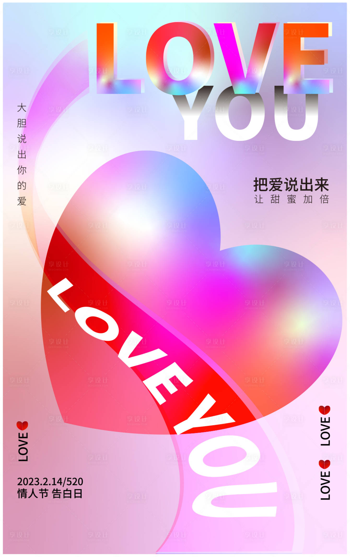 源文件下载【享设计】搜索编号：83700014636454914【情人节海报】