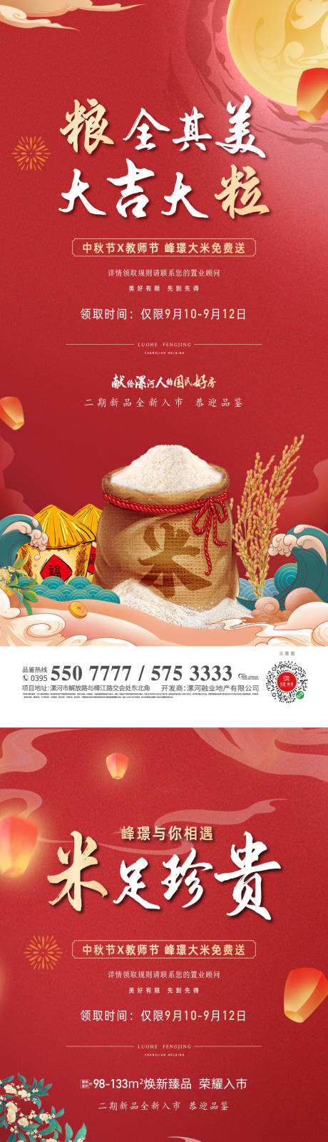 源文件下载【中秋节送大米活动海报】编号：95980014723175247