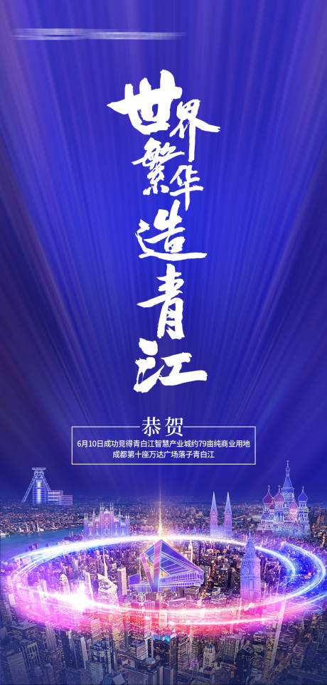 源文件下载【地产地标海报】编号：98490014521744188
