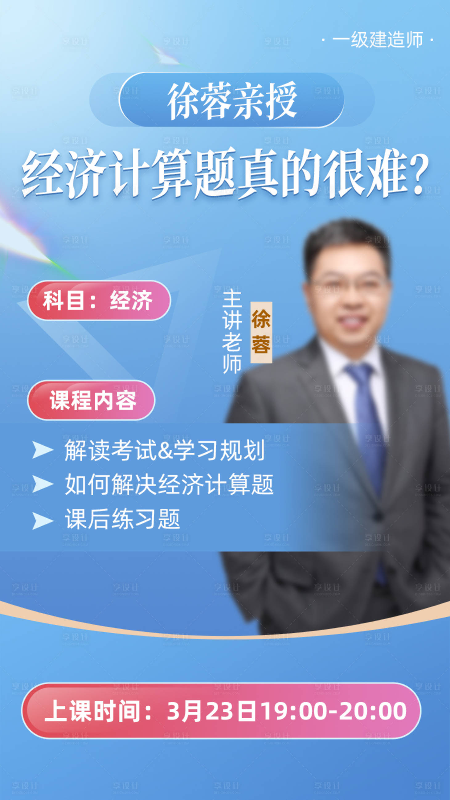 源文件下載【享設計】搜索編號：79770015034204160【建造師教育培訓人物直播海報】