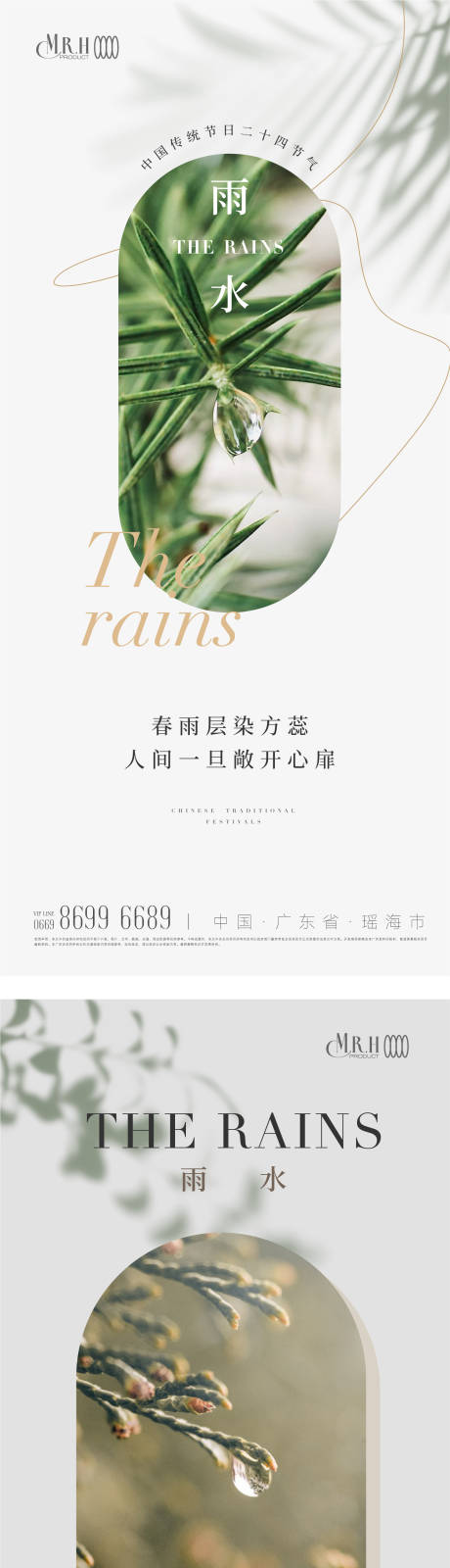 源文件下载【雨水节气海报】编号：41500014630561946