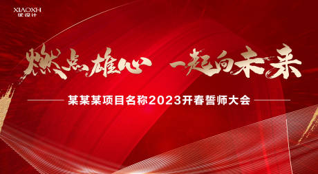 源文件下载【誓师大会背景】编号：20230220143143549